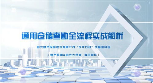 陽光財險 科技賦能倉儲安全，伙伴同行共筑新篇