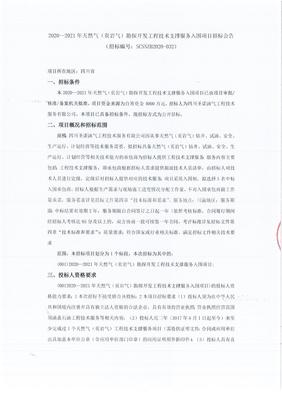 2020-2021年天然氣（頁巖氣）勘探開發工程技術支撐服務入圍項目招標公告