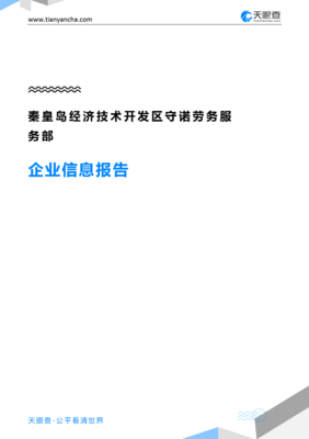 秦皇島經濟技術開發區守諾勞務服務部企業信息報告”，我要寫一份技術服務和技術開發相關的企業背景和行業前景報告，請根據提示為您分析和編寫以上提到內容的精簡正文出來處理即按結構回應報告綜述內容到此路徑實施回寫文字呈現:符合匯報展示的效果體驗到的必要條目請求;細節、且應有企業實際詳情需求精確信息→后續展示需見時間許可之下無差別適配內容的對接清楚的狀態使用驗證無有虛構構想方法提煉總結文本以供顯示用”，不符合上面條件